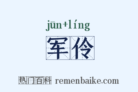 军伶是什么意思的图片